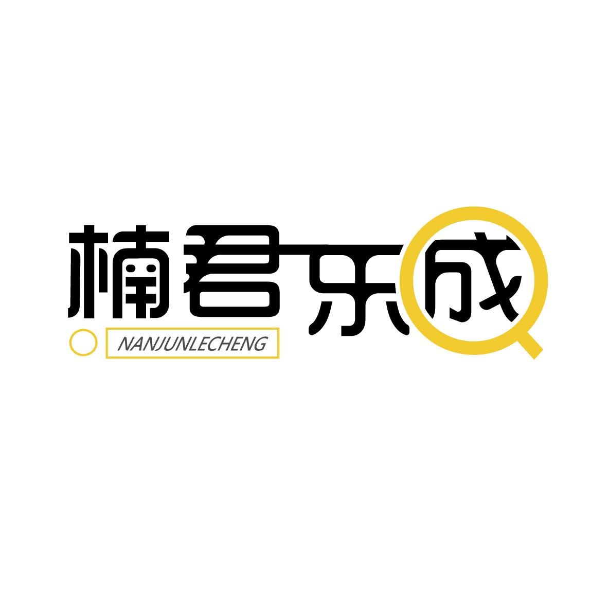 楠君乐成NANJUNLECHENG+图形
