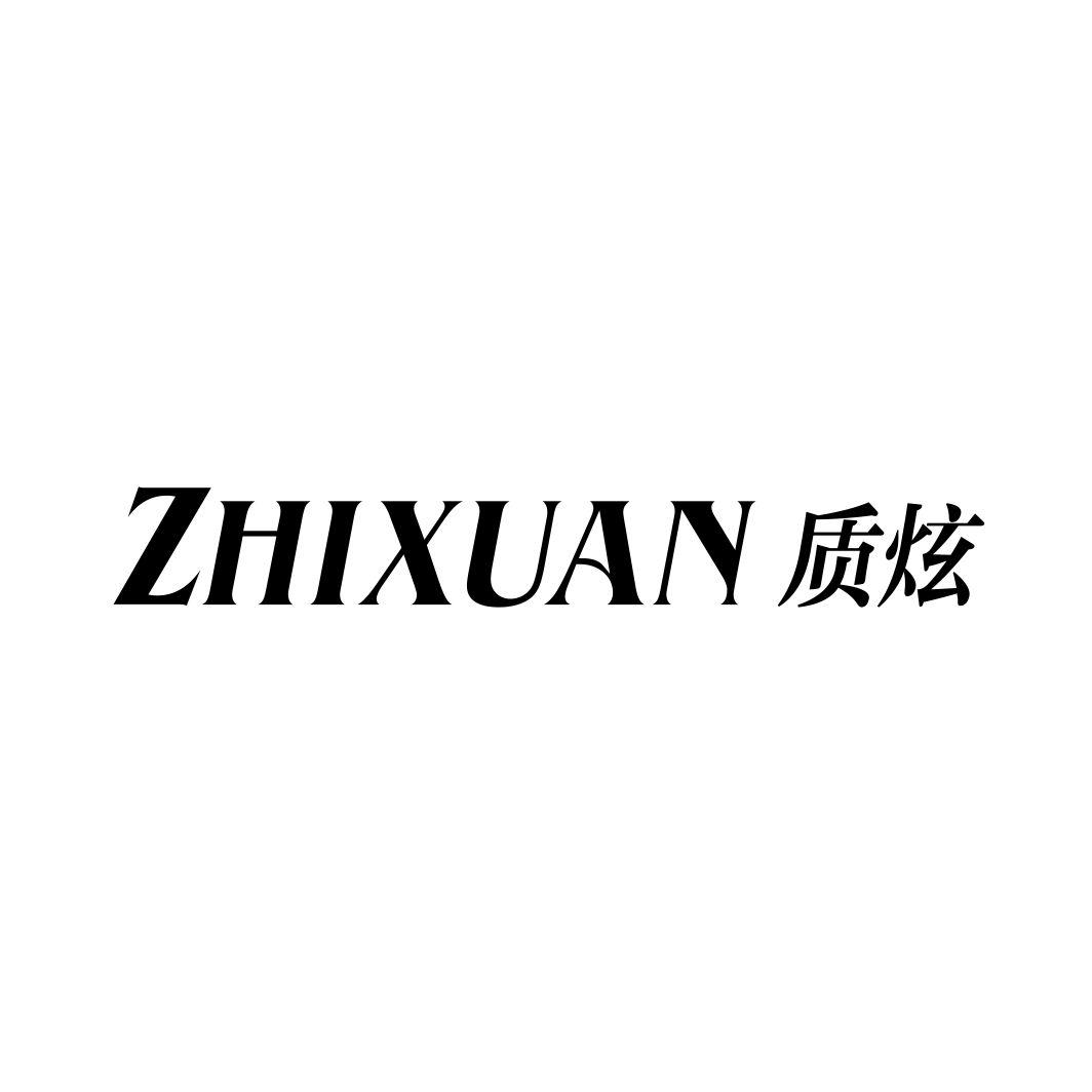 质炫ZHIXUAN