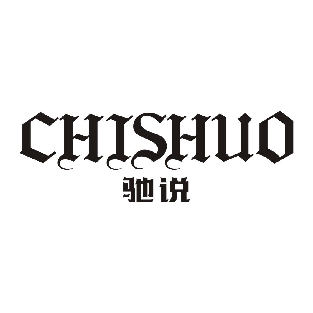 驰说CHISHUO