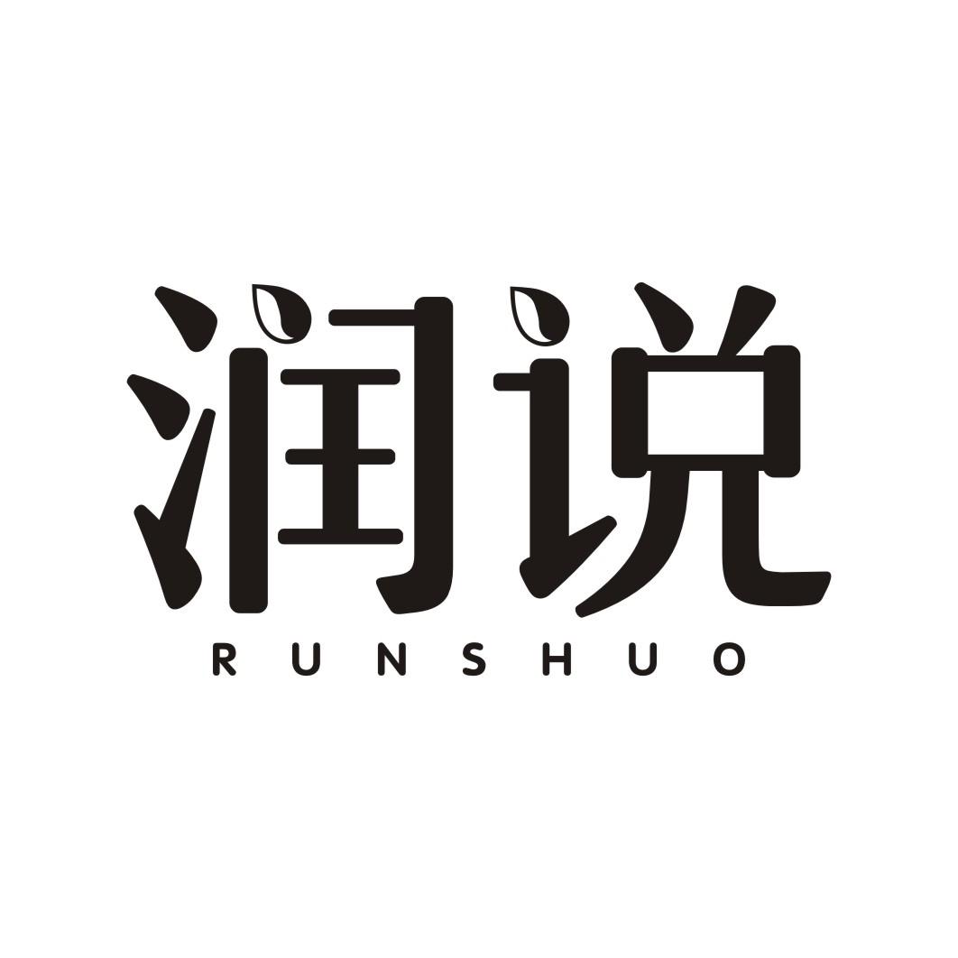 润说RUNSHUO