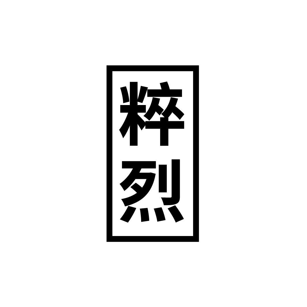 粹烈