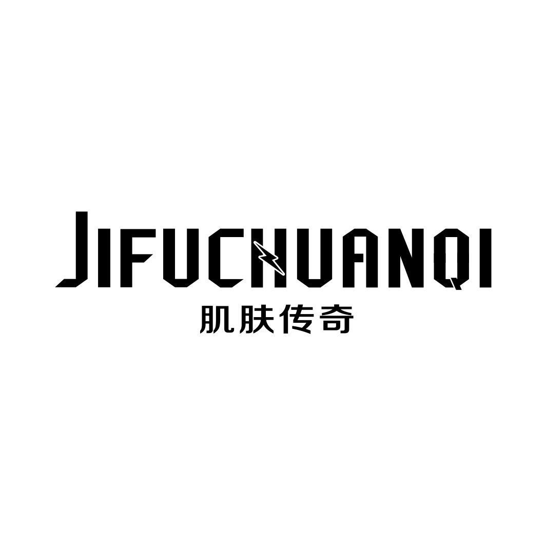 肌肤传奇JIFUCHUANQI