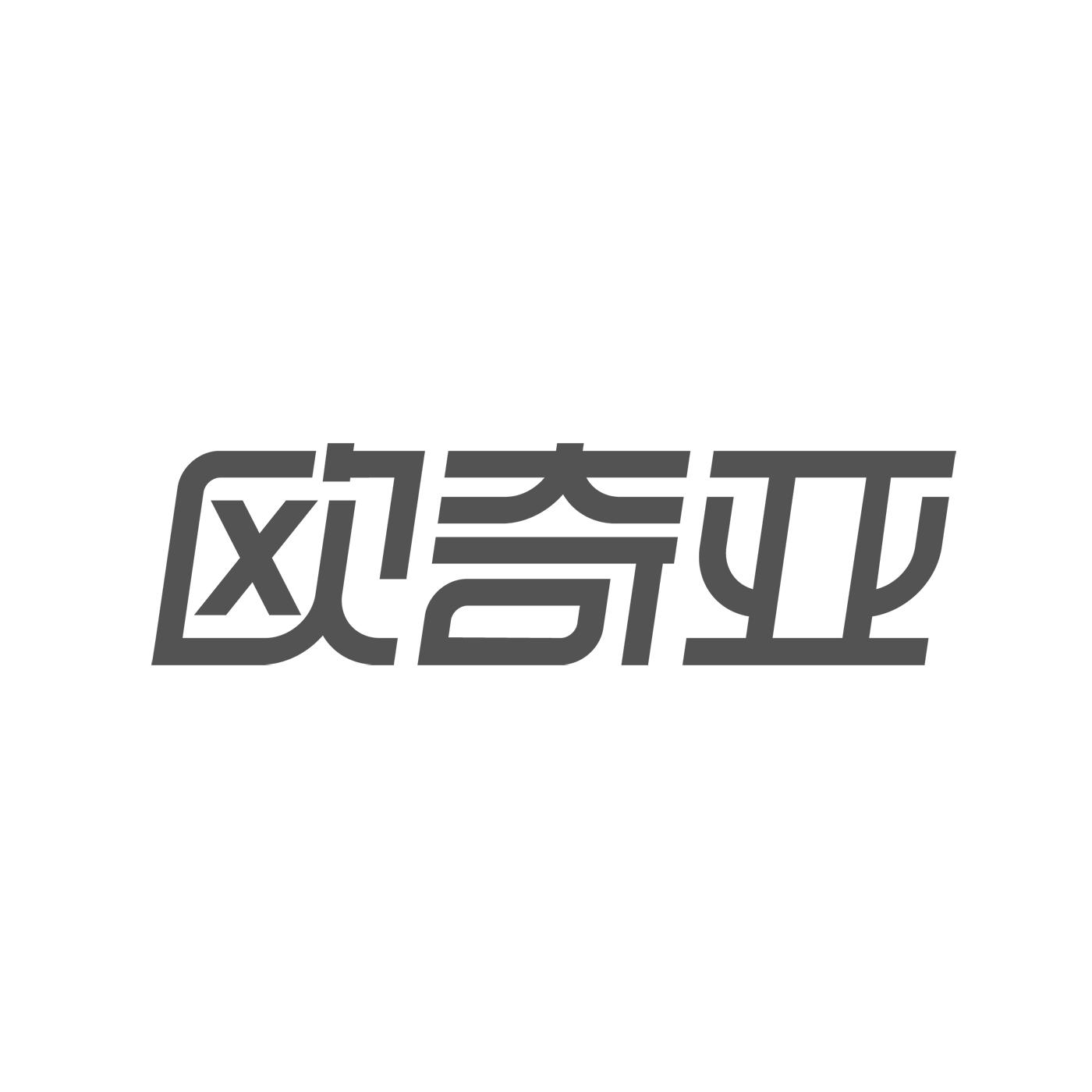 欧奇亚