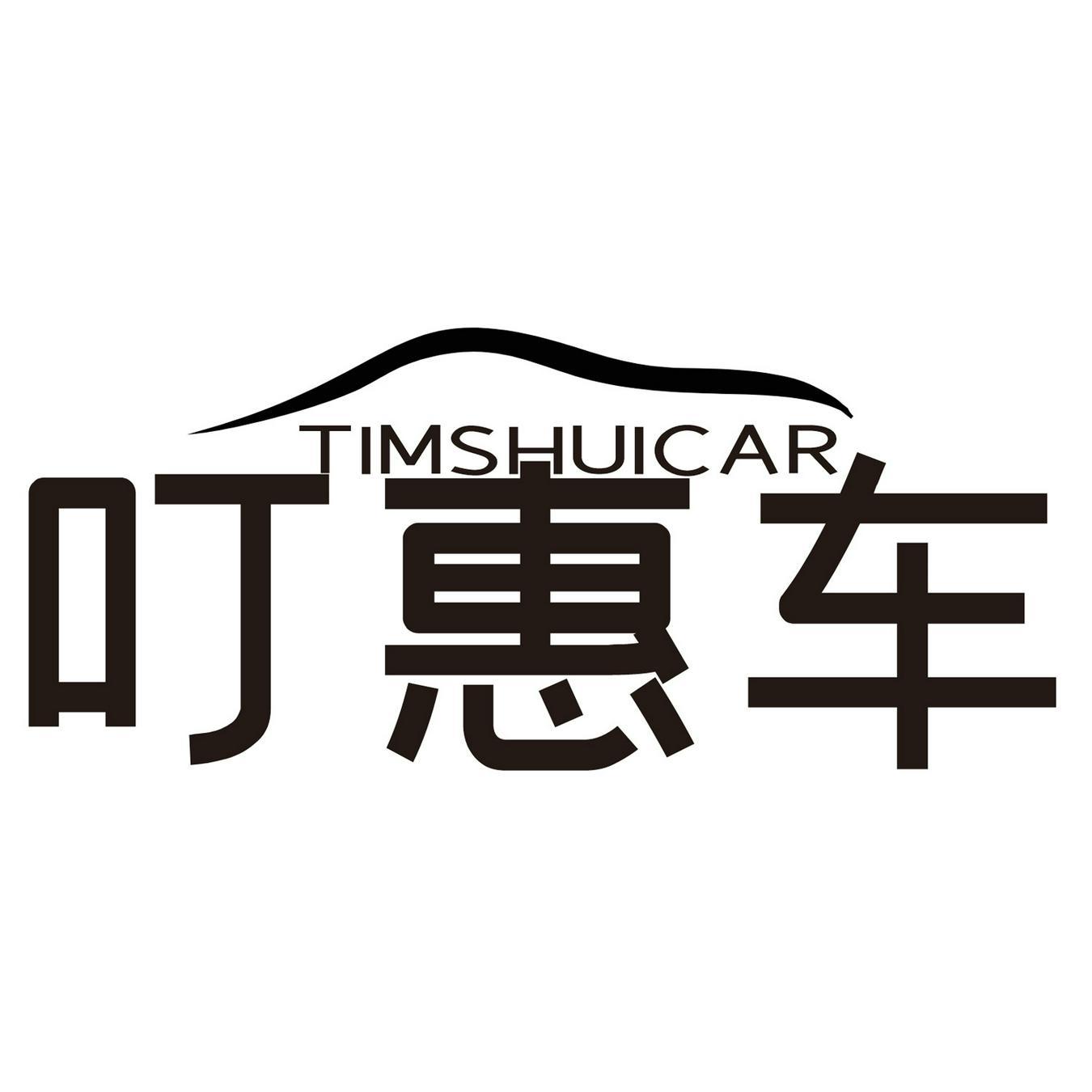  叮惠车 
TIMSHUICAR