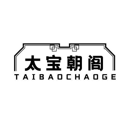 太宝朝阁