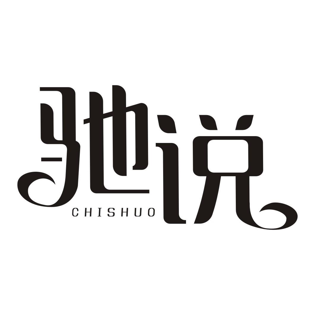 驰说CHISHUO