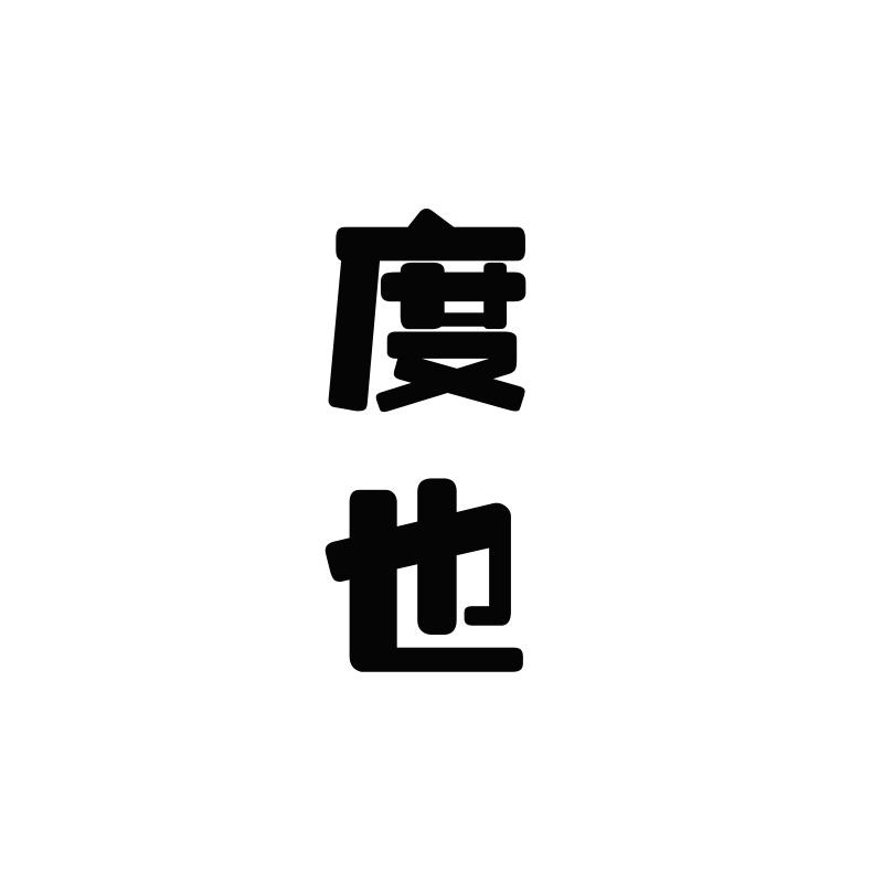 度也