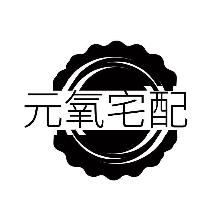 元氧宅配