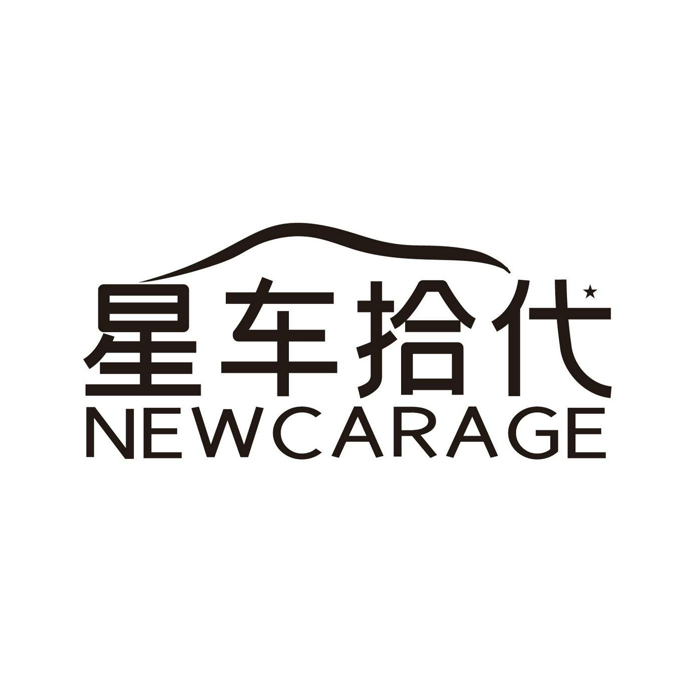 星车拾代 
NEWCARAGE