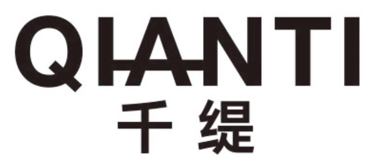 千缇 QIANTI