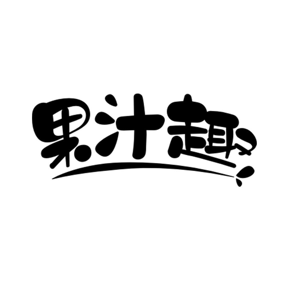 果汁趣