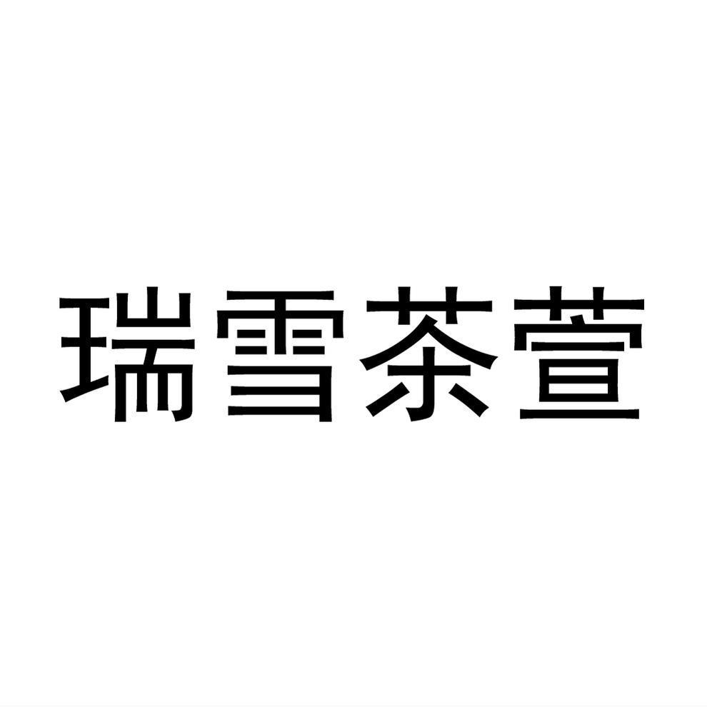 瑞雪茶萱