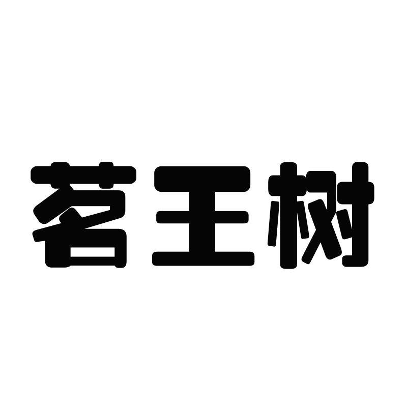 茗王树
