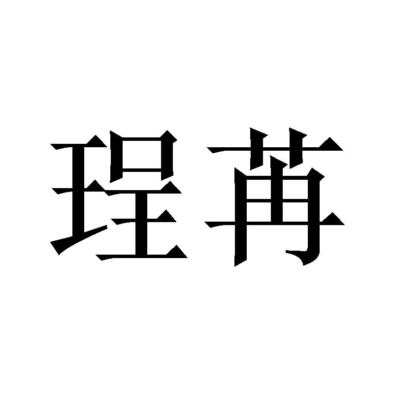 珵苒