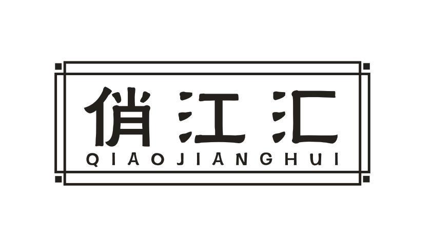 俏江汇