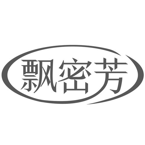 飘密芳