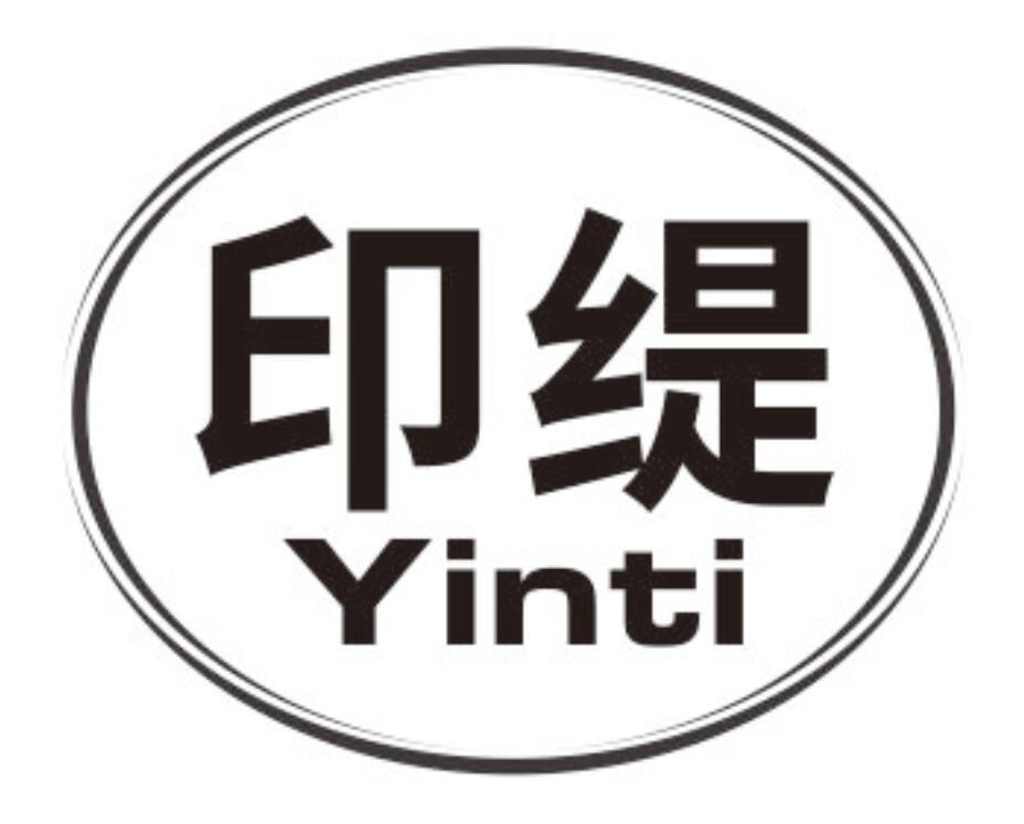 印缇 YINTI