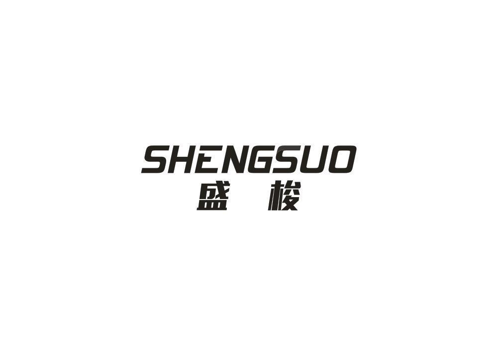 盛梭