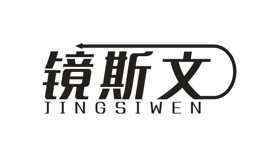 镜斯文