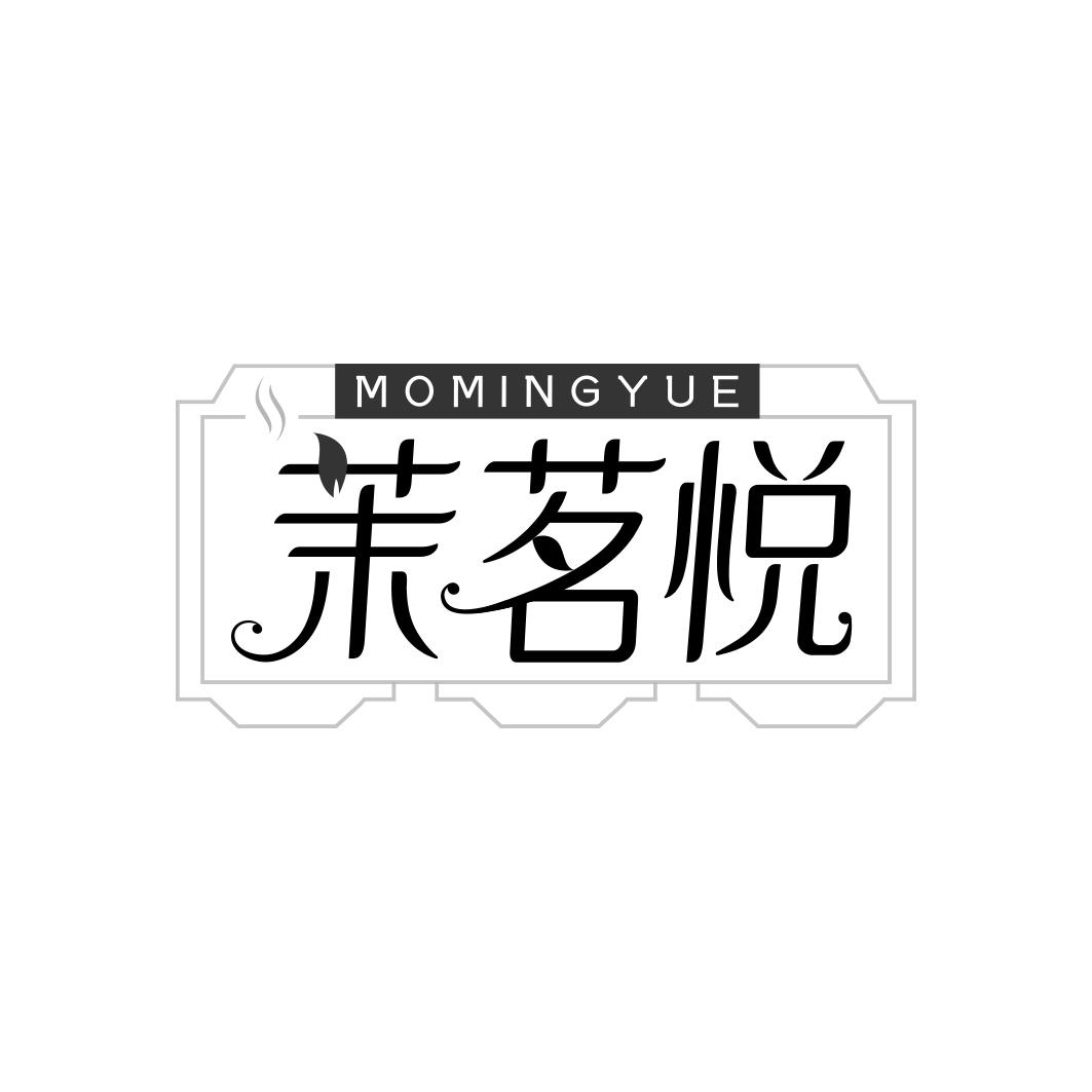茉茗悦      MO MING YUE