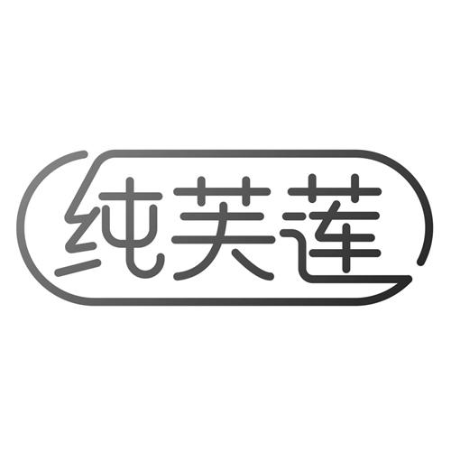 纯芙莲