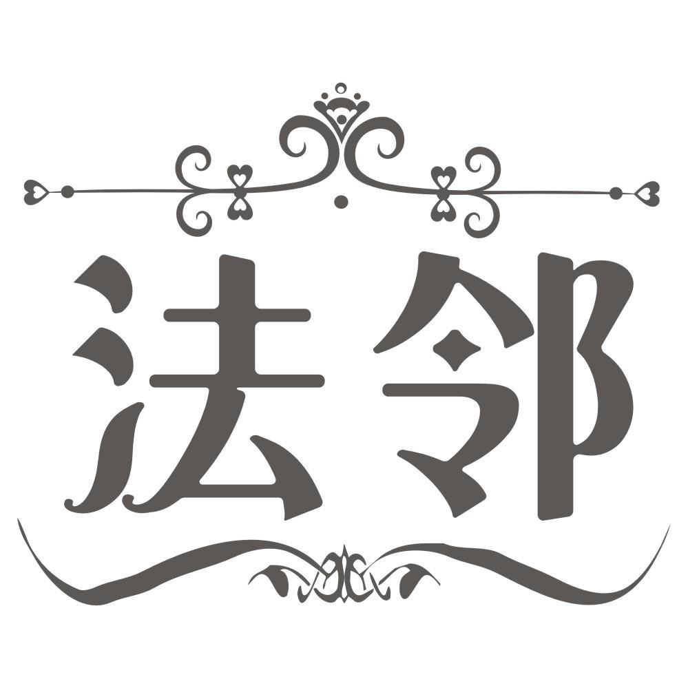 法邻