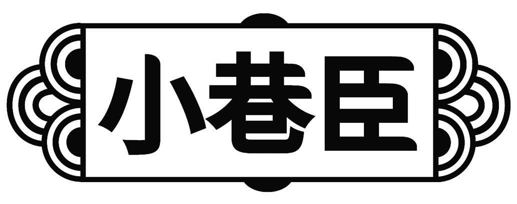小巷臣