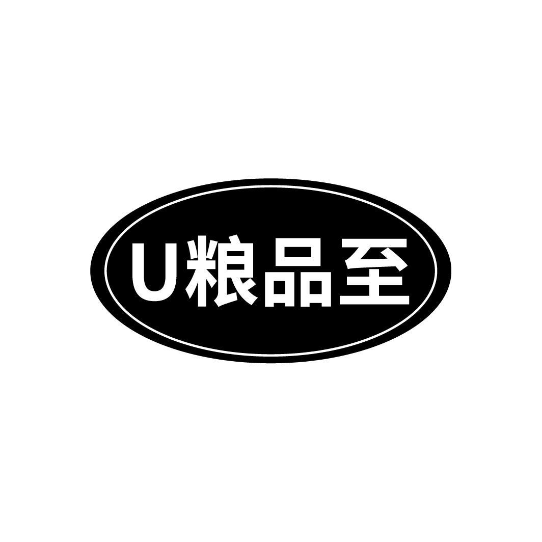 U粮品至