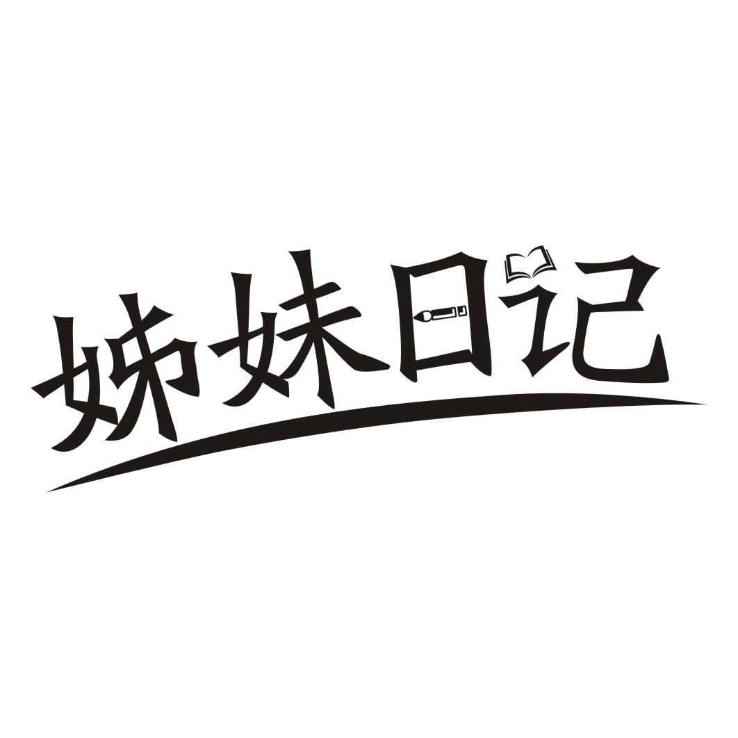 姊妹日记