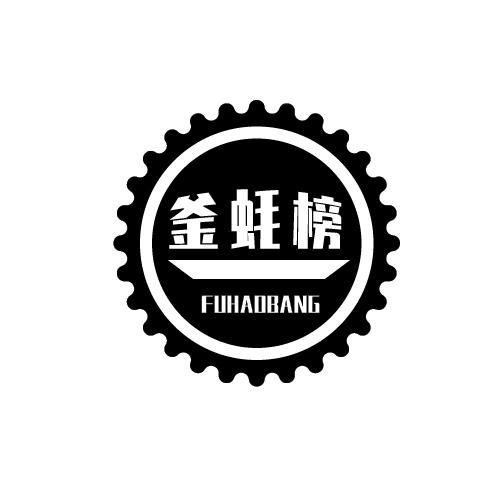 釜蚝榜