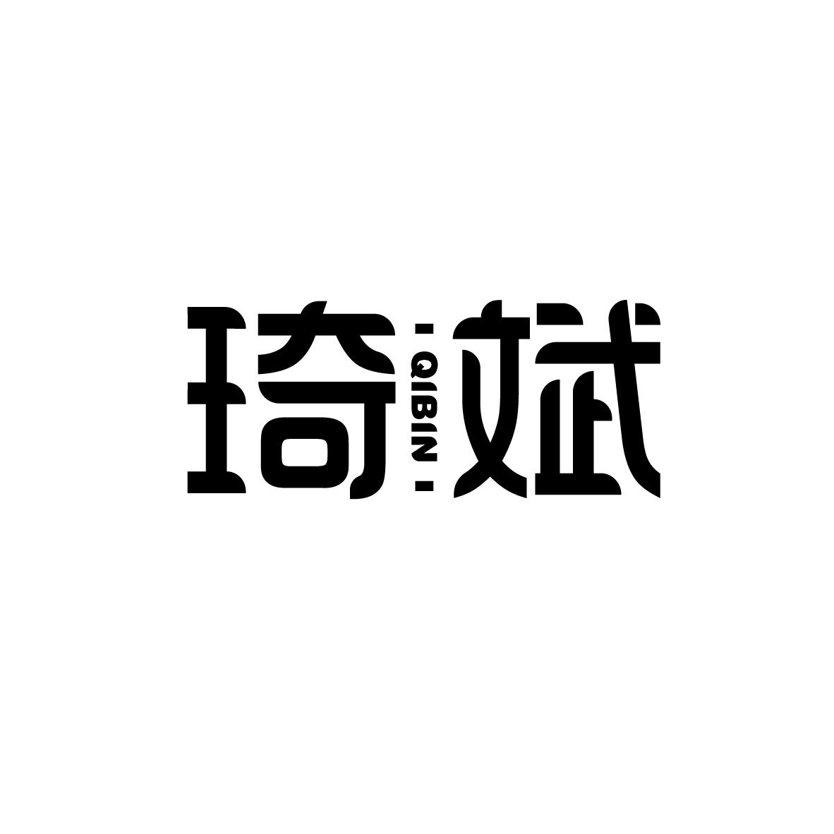 琦斌QIBIN
