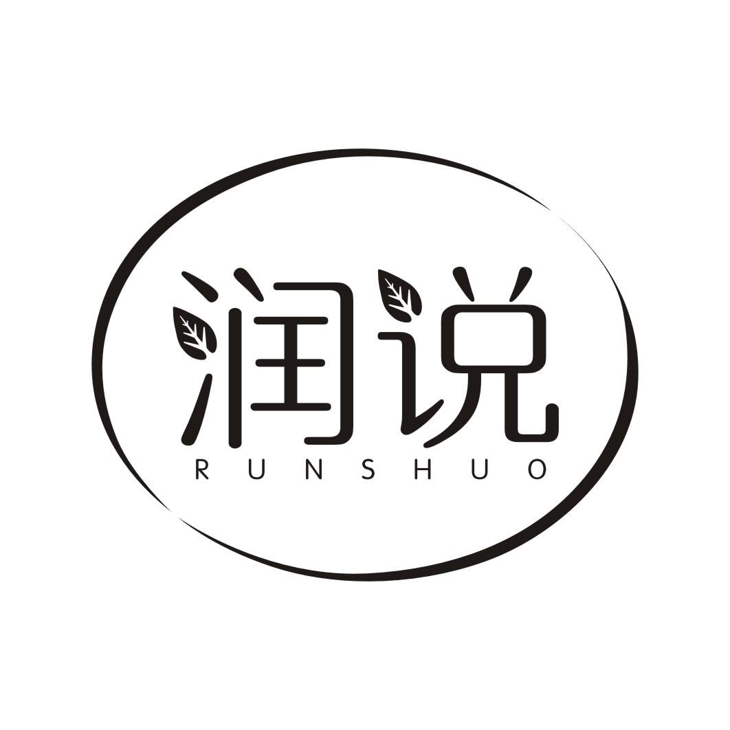 润说RUNSHUO