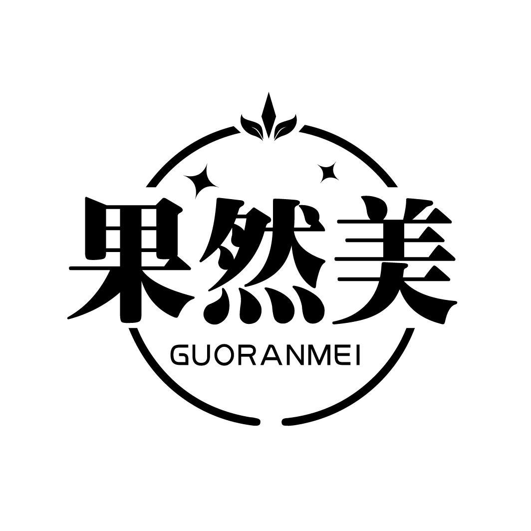 果然美
GUORANMEI