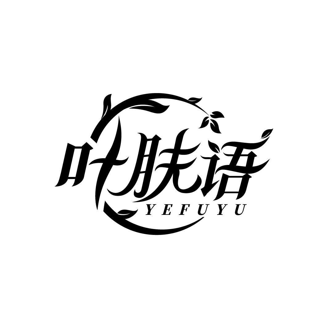 叶肤语
