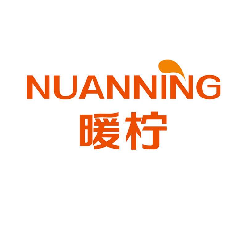 暖柠    NUANNING