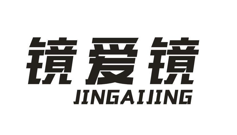 镜爱镜
