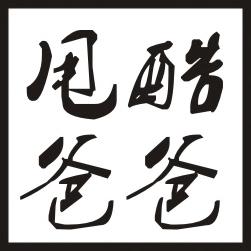 甩酷爸爸