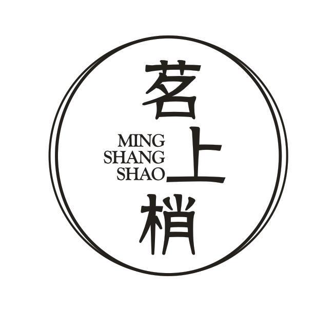 茗上梢