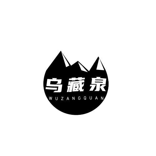 乌藏泉