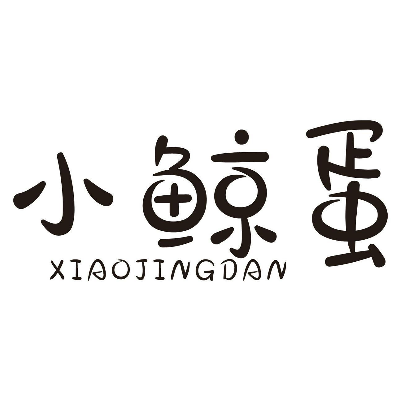 小鲸蛋