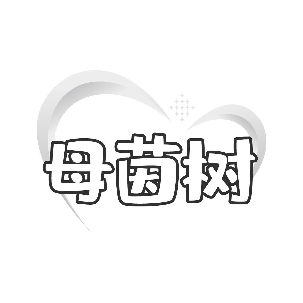 母茵树