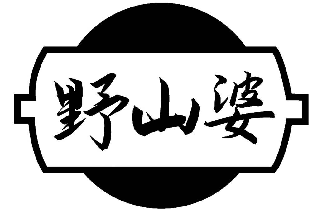 野山婆