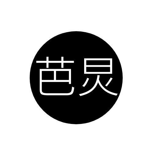 芭炅