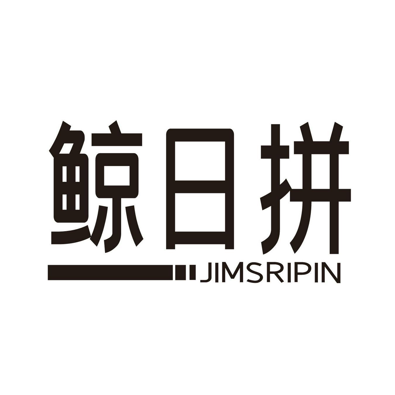 鲸日拼 
JIMSRIPIN