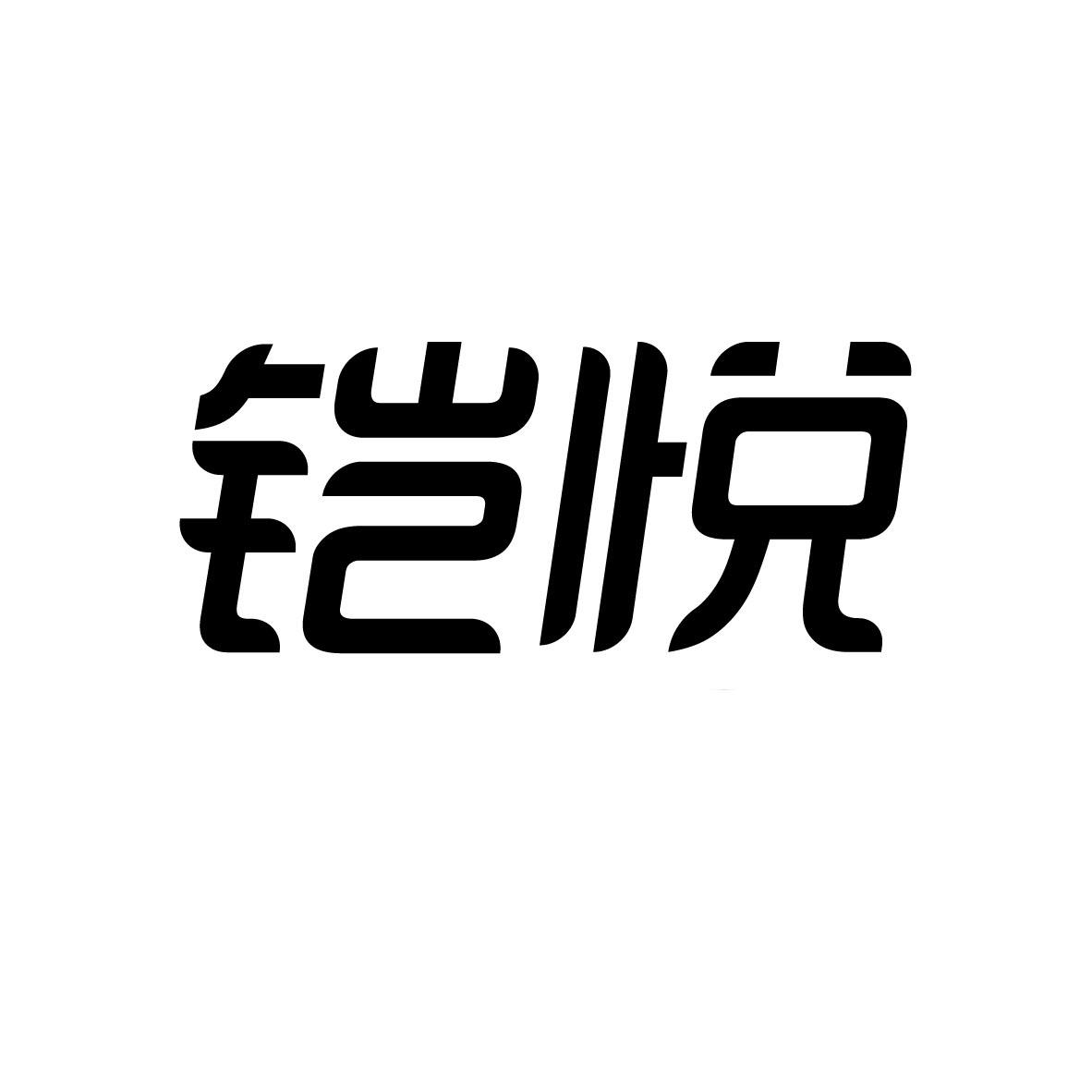 铠悦