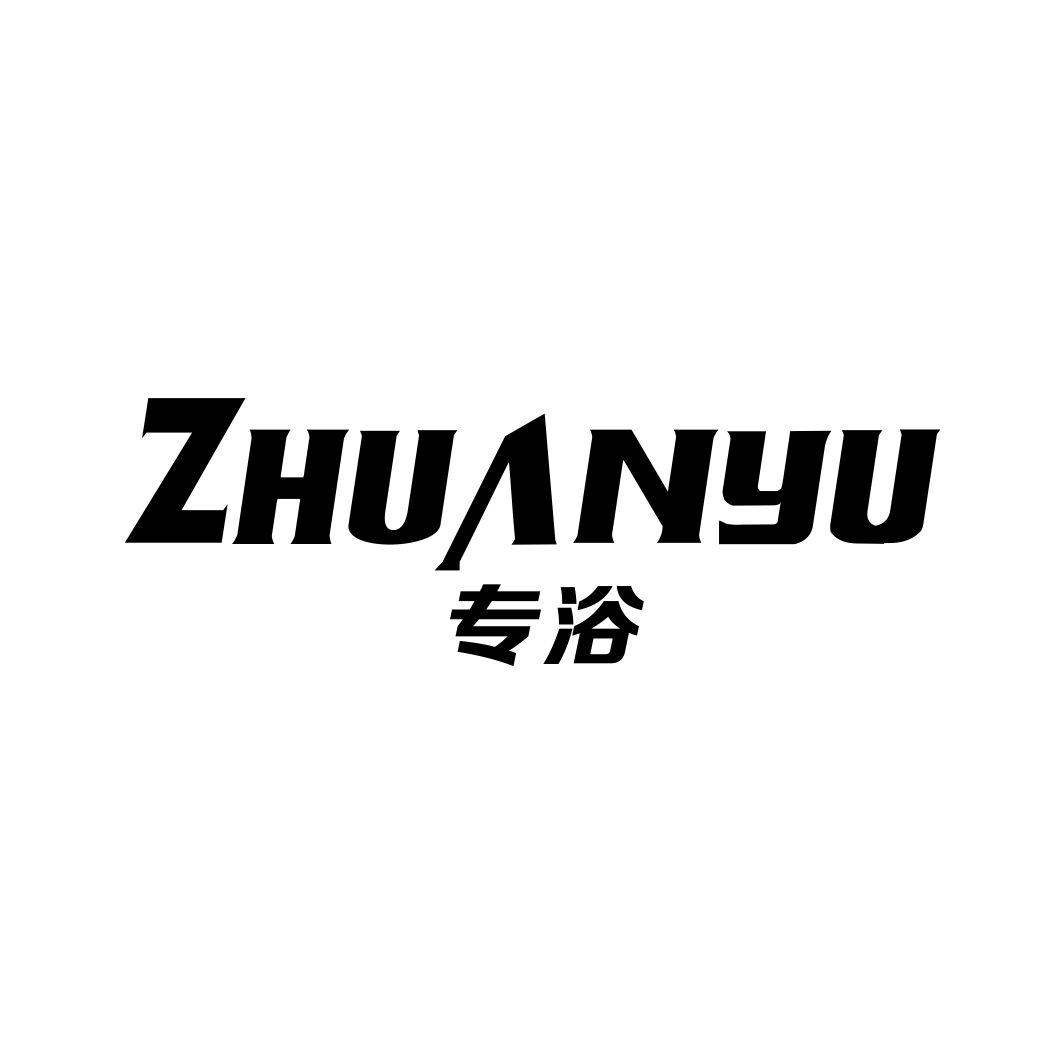 专浴ZHUANYU