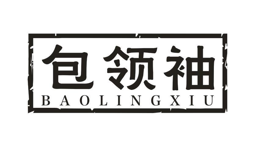 包领袖 