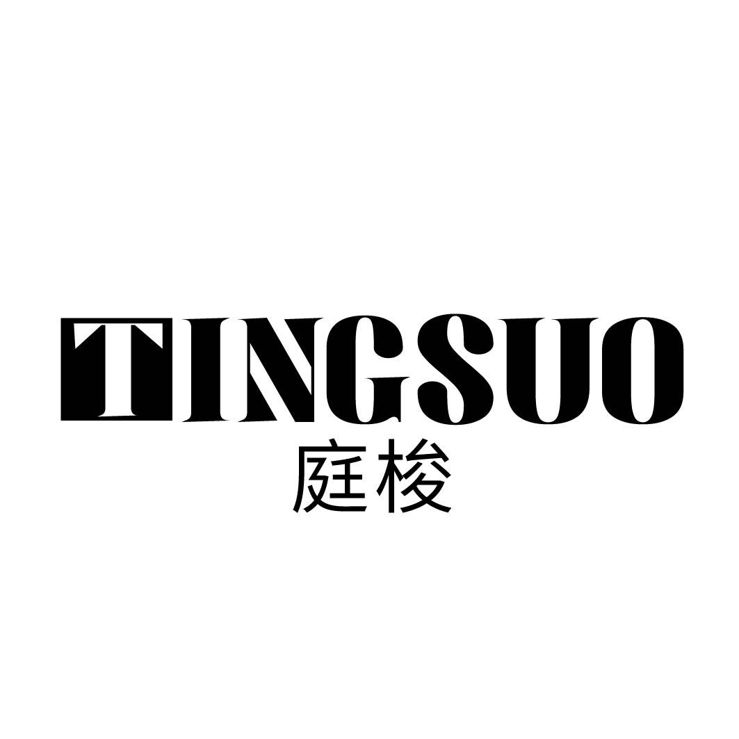 庭梭 