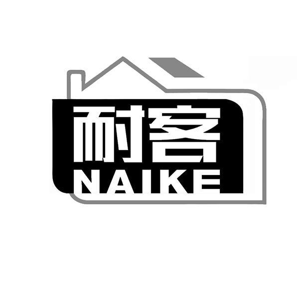 耐客