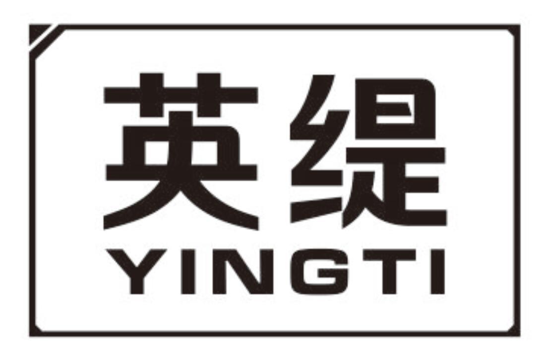 英缇